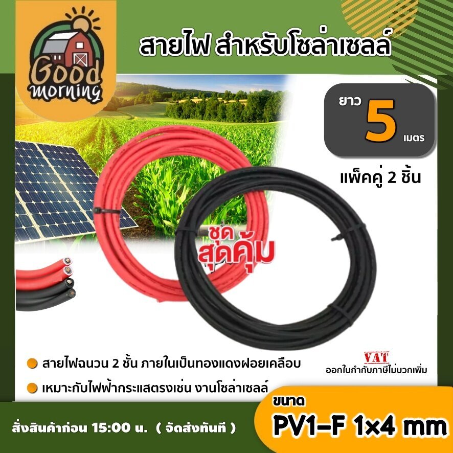 GOOD สายไฟ สำหรับโซล่าเซลล์ สีดำ สีแดง ยาว 5 เมตร แพ็คคู่ สายไฟ PV1-F 1×4 mm 1เส้น ไม่ขึ้นขี้เกลือ ใช้งานได้ยาวนาน So