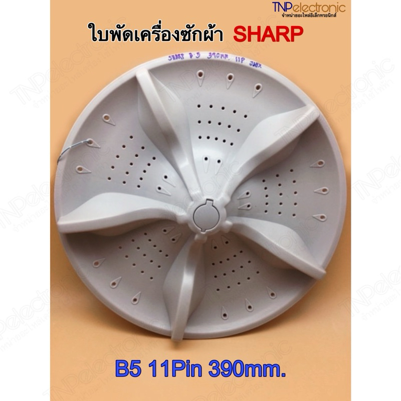 ใบพัดเครื่องซักผ้า SHARP B5 11Pin 390mm. รุ่น ES-W119T-SL #อะไหล่เครื่องซักผ้า