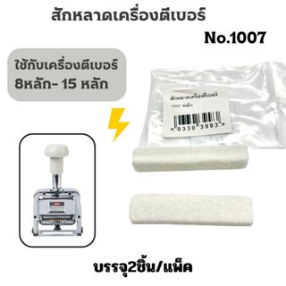 สักหลาดเครื่องตีเบอร์ No.1007ใช้กับเครื่องตีเบอร์8-15หลัก บร…