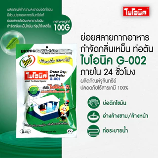 [แพ็กคู่] Bionic ไบโอนิค G001 + G002 จุลินทรีย์กำจัดกลิ่นเหม้น ป้องกันส้วมตัน กำจัดไขมัน บ่อดักไขมันเต็ม
