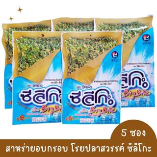 5 ซอง สาหร่าย อบกรอบ โรย ปลาสวรรค์ กรอบ ตรา ซีลิโกะ บิ๊กไบท์