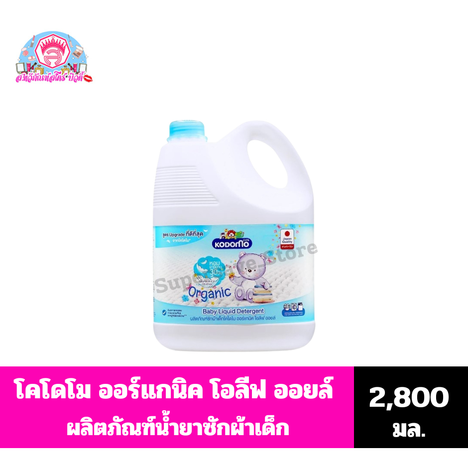 โคโดโม ออร์แกนิค โอลีฟ ออยล์ ผลิตภัณฑ์ซักผ้าเด็ก เหมาะสำหรับเด็กแรกเกิด ขนาด 2,800 มล. ราคา ถูกที่สุด ดีลบีเคเค รูปภาพหลัก