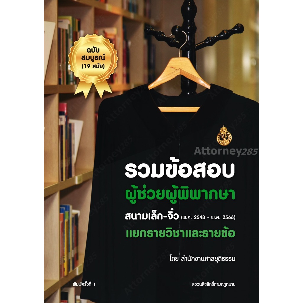 รวมข้อสอบผู้ช่วยผู้พิพากษา สนามเล็ก-จิ๋ว (พ.ศ. 2548-2566) แยกรายวิชาและรายข้อ