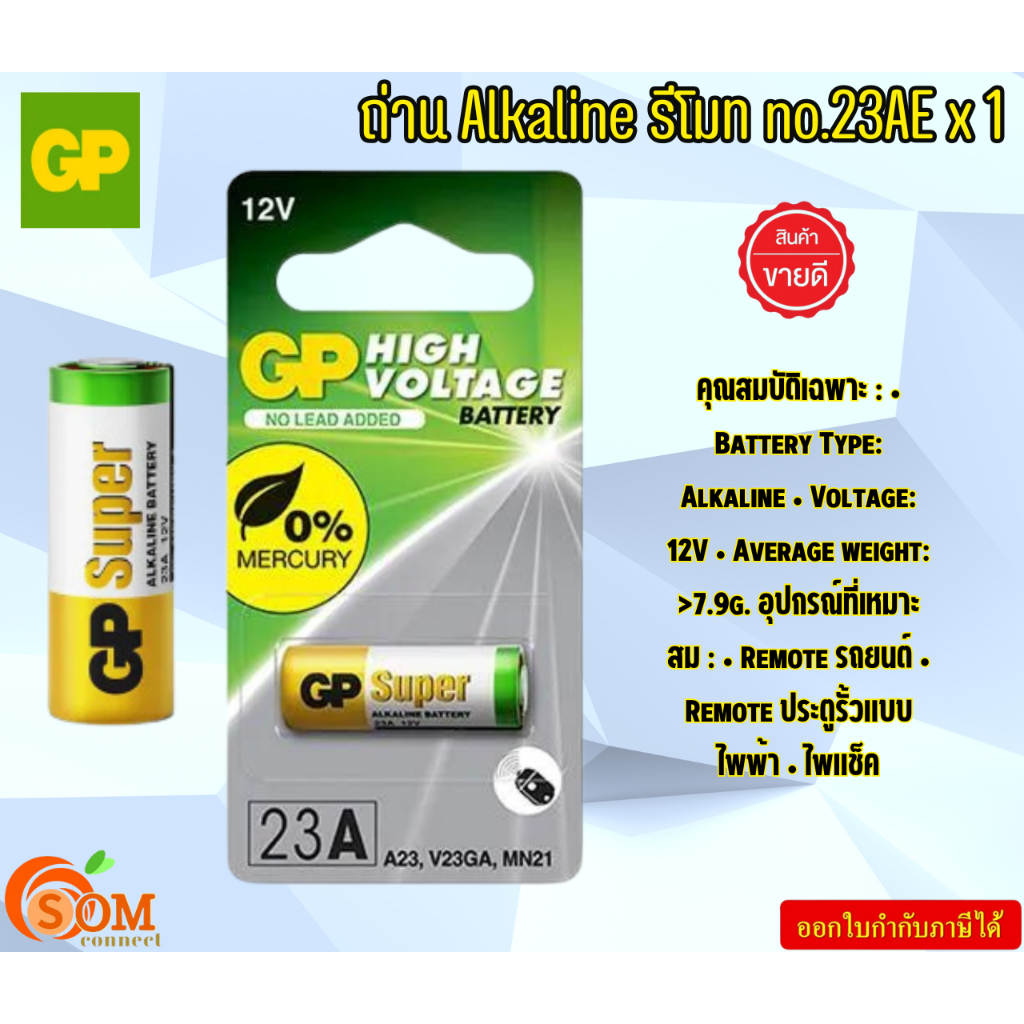 GP ถ่าน Alkaline รีโมท no.23AE x 1 No.23A (1ก้อน) 12V  >7.9g. Battery Type: Alkaline  ให้พลังงานสูง