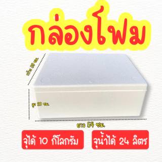 กล่องโฟม กล่องปลูกผักไฮโดรโปนิกส์ กล่องกุ้ง 10 กิโลกรัม มือ 1