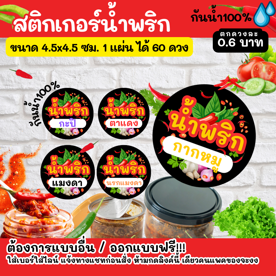 🔥สติกเกอร์กันน้ำ 100%💦 น้ำพริก ออกแบบฟรี🔥 วงกลมขนาด 4.5 ซม