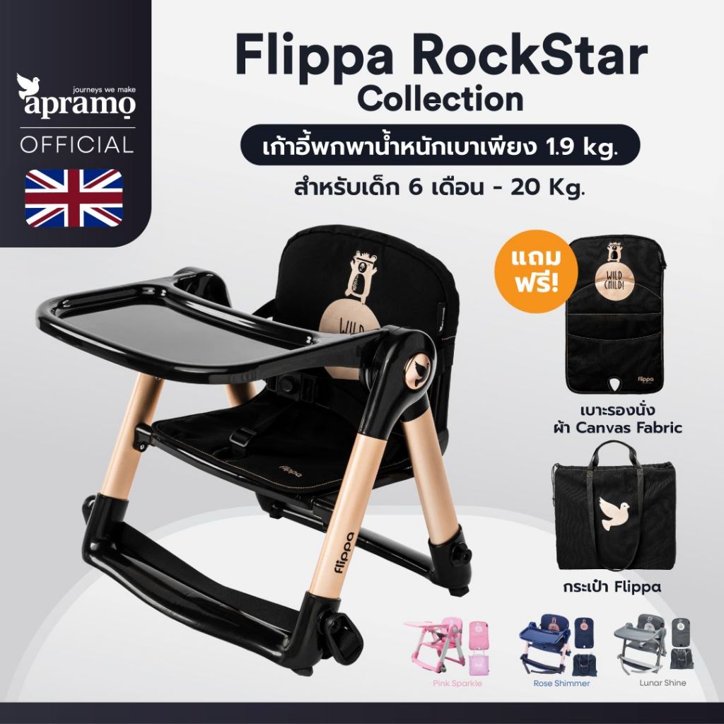 เก้าอี้ทานข้าวเด็กพกพา APRAMO รุ่น Flippa Rockstar Limited Collection Combo Set