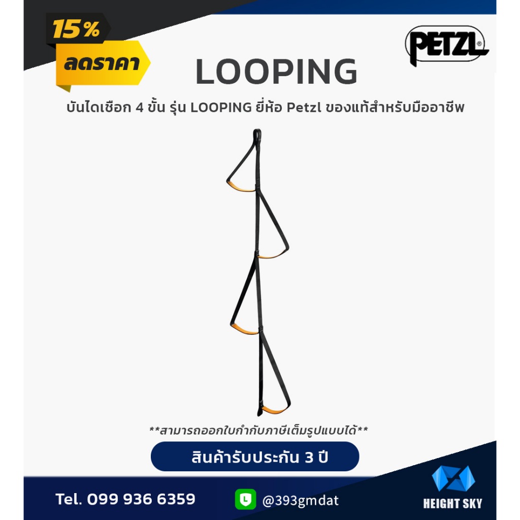 Petzl-LOOPING / บันไดเชือก 4 ขั้น รุ่น LOOPING ยี่ห้อ Petzl แท้ รับประกัน 3 ปี วัสดุเชือกไนลอน สีเหลืองดำ บันไดเชือก