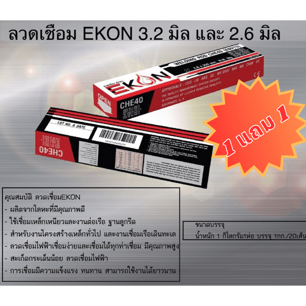 ลวดเชื่อม EKON (ซื้อ1 แถม 1) 2.6 มิล และ 3.2 มิล  (น้ำหนัก 1 กิโลกรัม)