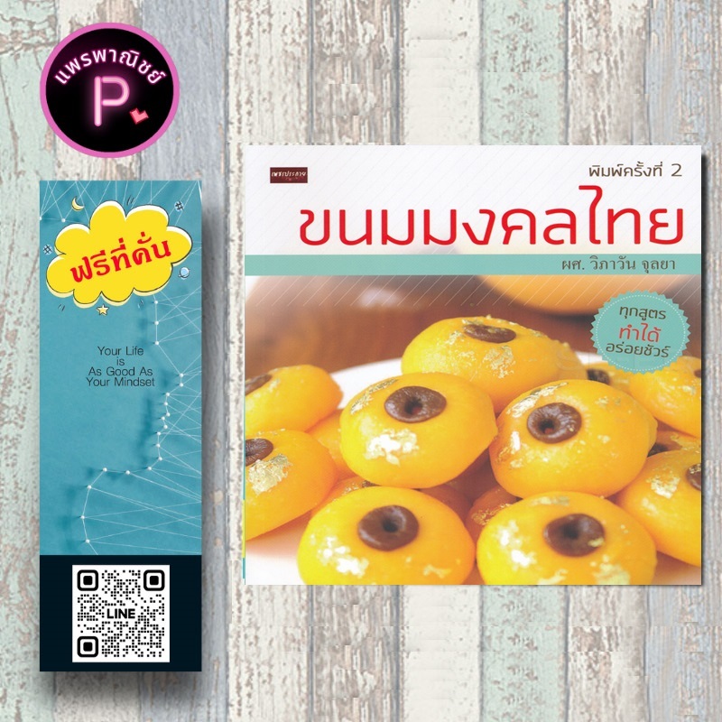 หนังสือ ราคา 199 บาท ขนมมงคลไทย : ขนมไทย ขนมหวาน สูตรขนมไทย การทำขนม
