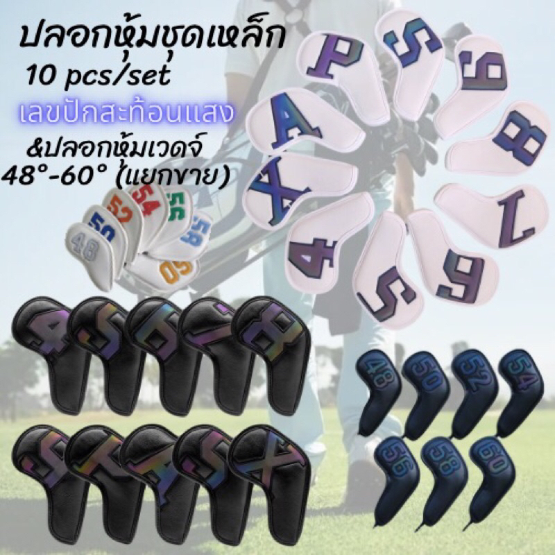 ปลอกครอบ ไม้กอล์ฟชุดเหล็ก & เวดจ์ Head cover iron golf & wedge 10 pcs./pack #4-X / 48°-60°