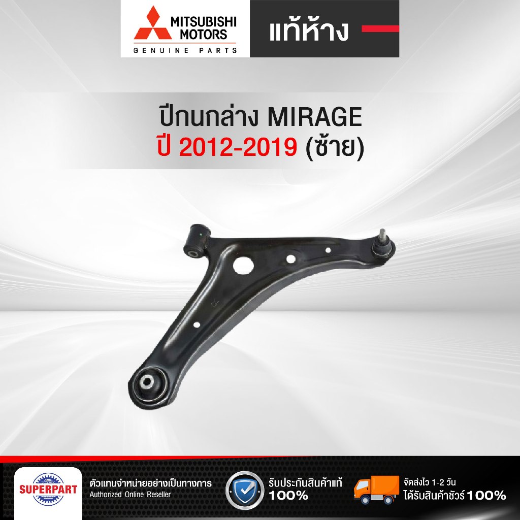 ปีกนกล่าง MIRAGE 2012-2019 (ซ้าย) แท้ห้างMITSUBISHI (4013A309) (ราคาต่อ 1 ชิ้น)