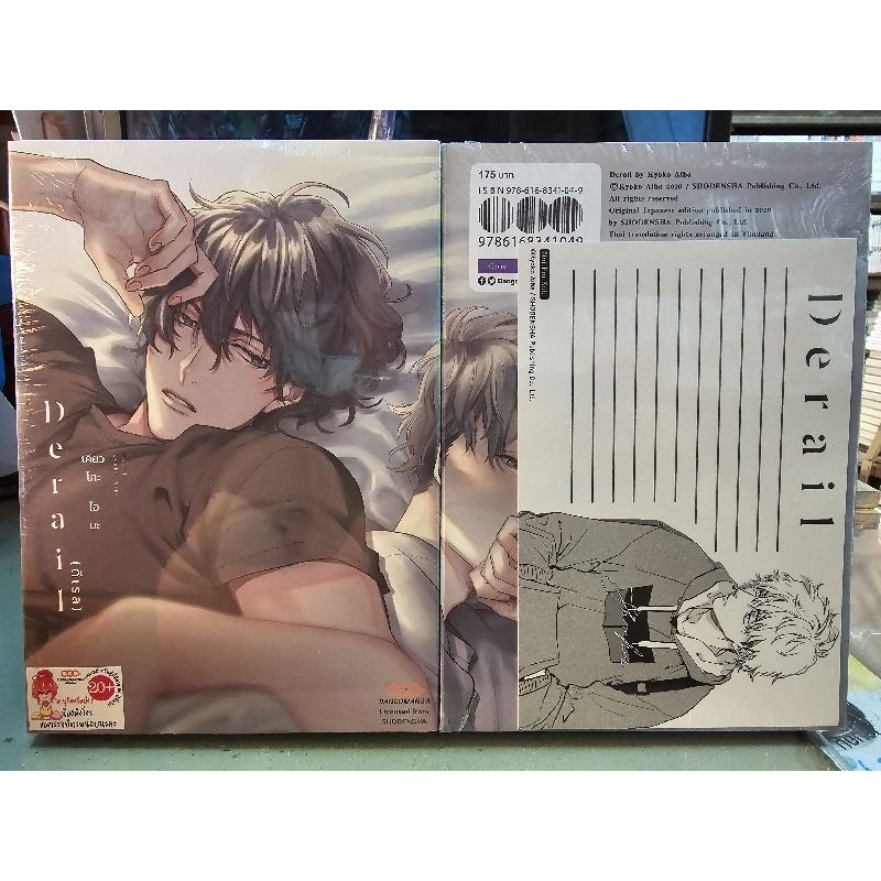 Derail ดีเรล (เล่มเดียวจบ)