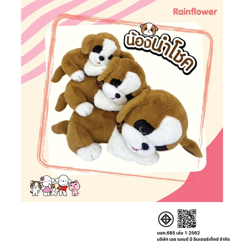 Rainflower ตุ๊กตาสุนัขนำโชค (ท่านอน)