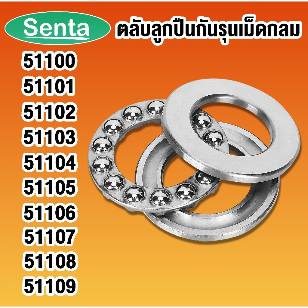 51100 51101 51102 51103 51104 51105 51106 51107 51108 51109 ตลับลูกปืนกันรุน แบริ่ง (THRUST BALL BEARINGS) โดย Senta