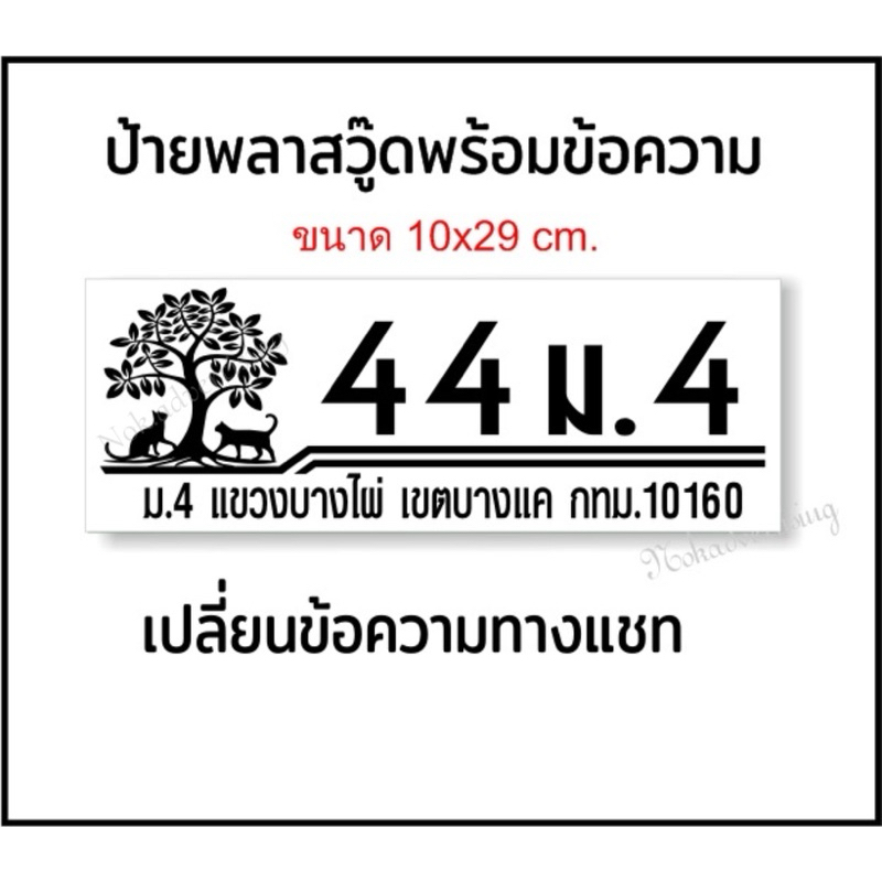 ป้ายบ้านเลขที่สไตล์โมเดิร์น โลโกแมวแผ่นพลาสวู๊ดติดสติกเกอร์ไดคัท(ขนาด 10x29cm.)
