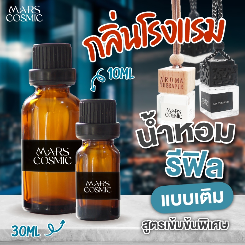 น้ำหอมแบบเติม Refill กลิ่นโรงแรมหรู Luxury ขนาด 10ml, 30ml กลิ่นเข้มข้น