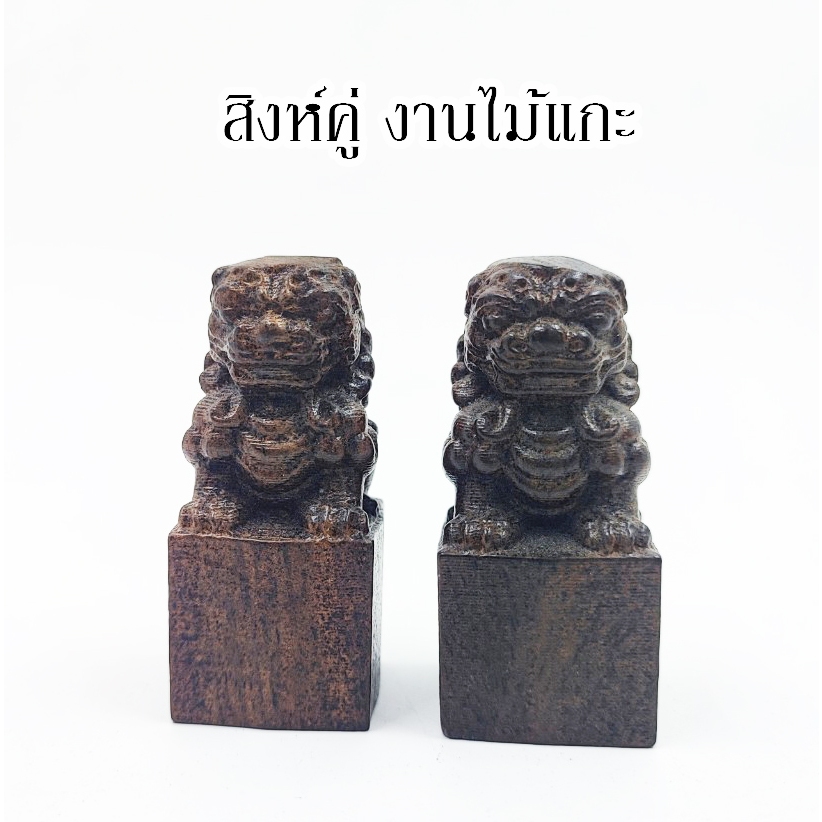 สิงห์คู่ งานไม้แกะ ขนาดตั้งโต๊ะ เสริมพลัง อำนาจ ป้องกันสิ่งชั่วร้าย