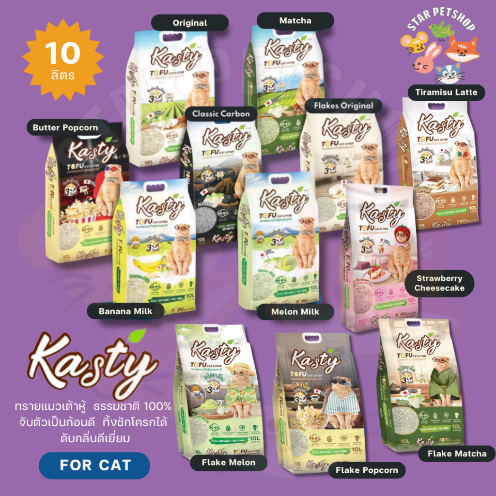 Kasty แคสตี้ ทรายแมวเต้าหู้ ธรรมชาติ 10ลิตร ไร้ฝุ่น ดับกลิ่นดี จับตัวเร็ว ทิ้งชักโครกได้