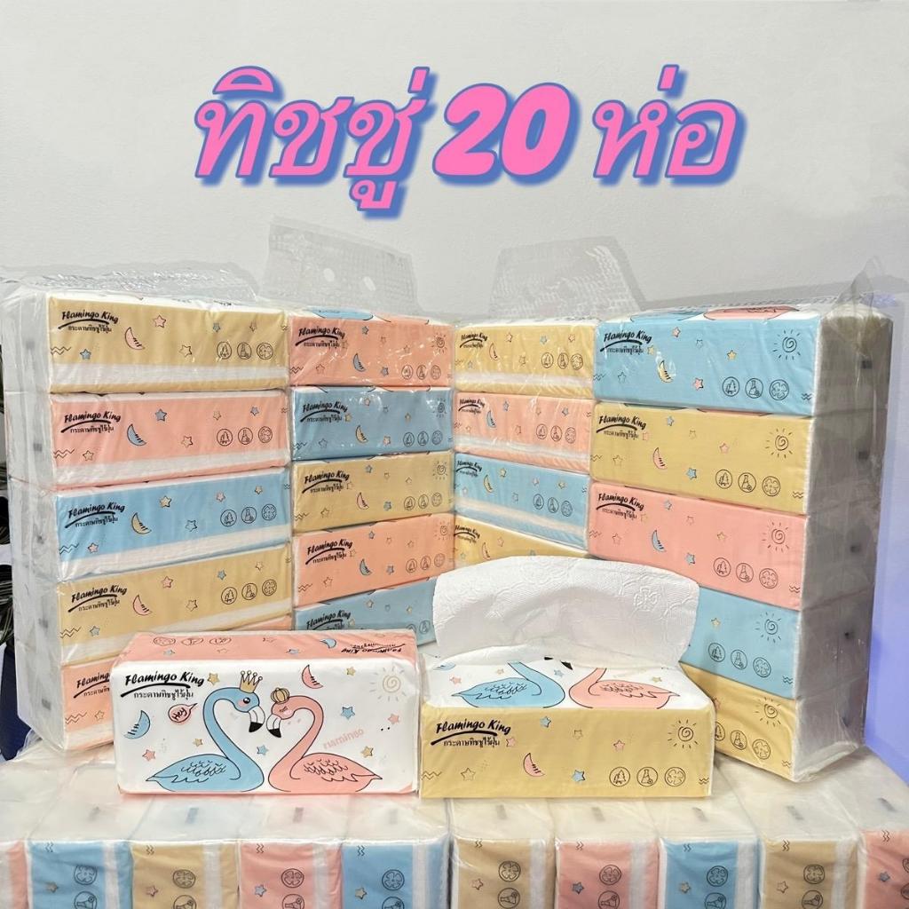 กระดาษทิชชู่ห่อยาว 20ห่อ ฟลามิงโก้ 80ดึง หนา3ชั้น 240 แผ่น