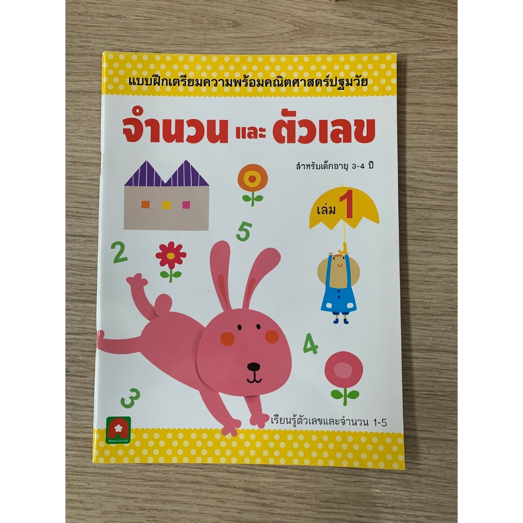 AFK หนังสือ จำนวนและตัวเลข 1 (สินค้าสภาพใหม่)