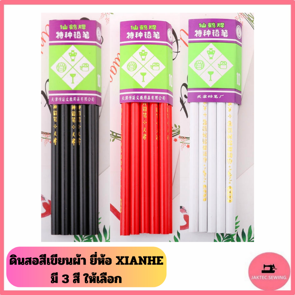 ดินสอสีเขียนผ้า ยี่ห้อ:XIANHE (จีน) มี 3 สี ให้เลือก *ราคาต่อ 1 แท่ง*