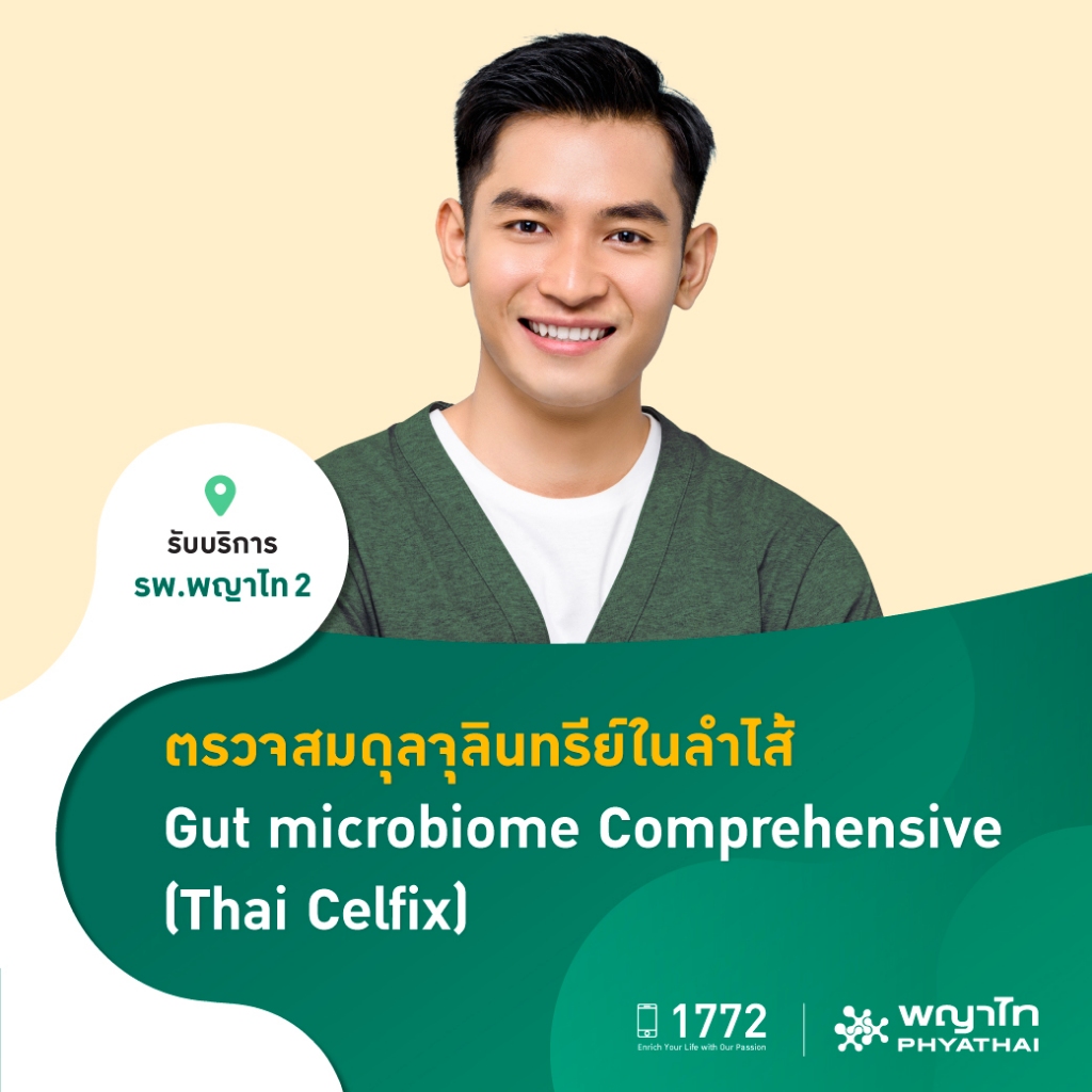 [E-Coupon] พญาไท 2 - ตรวจสมดุลจุลินทรีย์ในลำไส้  Gut microbiome Comprehensive  (Thai Celfix)