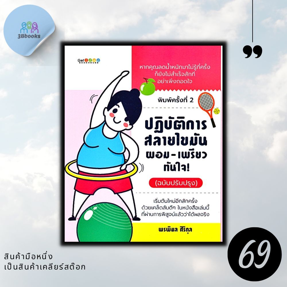 หนังสือราคา 179 บาท ปฏิบัติการสลายไขมัน ผอม-เพรียวทันใจ! (ฉบับสมบูรณ์) : การดูแลสุขภาพ การออกกำลังกาย การลดน้ำหนัก อาหาร