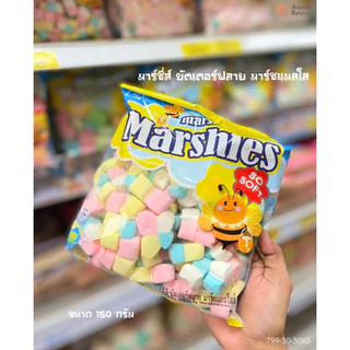 (พร้อมส่ง) มาร์ชแมลโลว์ มาร์ชี่ส์ marshmallows Marshies มีให้เลือกหลากหลายรูปแบบ ขนาด 150 กรัม