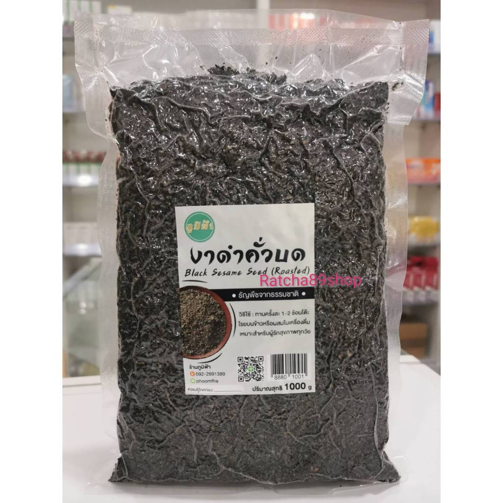 +งาดำคั่วบด 1000กรัม (ร้านภูมิฟ้า)+