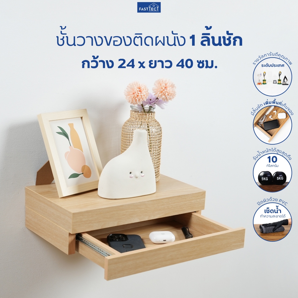 FASTTECT ชั้นวางของติดผนัง มินิมอล 1 ลิ้นชัก กว้าง 24 x ยาว 40 ซม. - ติดตั้งง่าย สวยทันใจ สไตล์คุณ