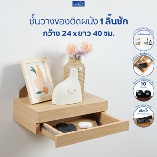 FASTTECT ชั้นวางของติดผนัง มินิมอล 1 ลิ้นชัก กว้าง 24 x ยาว …