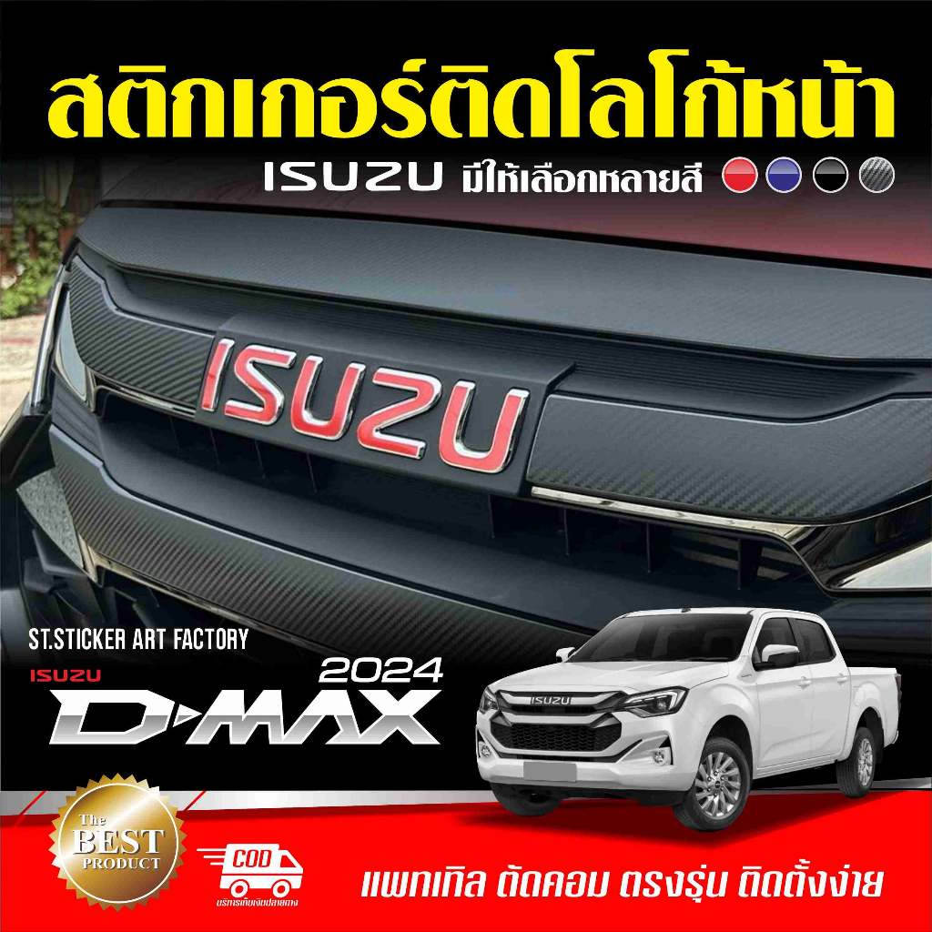 สติกเกอร์โลโก้ ISUZU DMAX 2024-ปัจจุบัน
