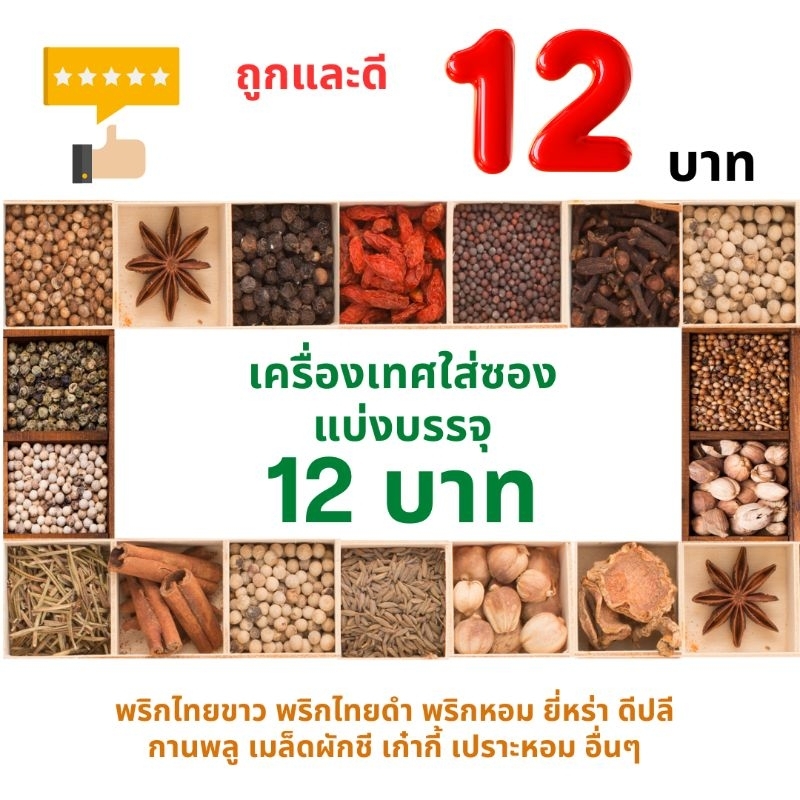 อบเชย ไม้พะโล้ ซินนามอน cinnamon พริกไทยดำ พริกไทยขาว ดอกโป๊ยกั๊ก ลูกกระวาน เม็ดผักชี เปราะหอม ดีปลี พริกหอม ชวงเจีย