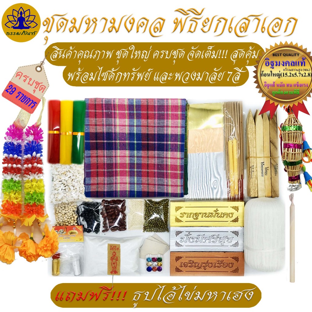 ชุดยกเสาเอก ชุดใหญ่จัดเต็ม 29 รายการ พิธีลงเสาเอก ตั้งศาลพระภูมิ ครบที่สุด พิธีลงเสาเอก ชุดตั้งเสาเอกเสาโท เสาเอก