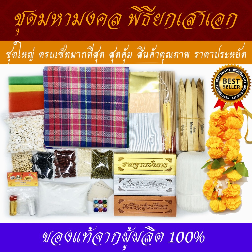 ชุดพิธีลงเสาเอก ชุดใหญ่/ชุดเล็ก/ชุดประหยัด (มีผ้าขาวม้าทุกชุด)ตั้งศาลพระภูมิ ครบชุด คุณภาพสูง ชุดตั้งเสาเอกเสาโท ตั้งศาล