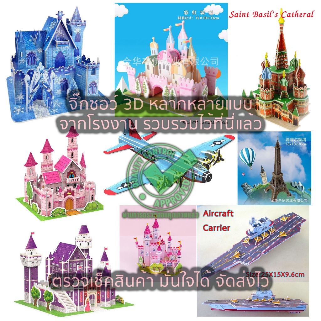จิ๊กซอว์โมเดล 3 มิติ โมเดลปราสาท จิ๊กซอว์กระดาษ 3D Jigsaw Puzzle