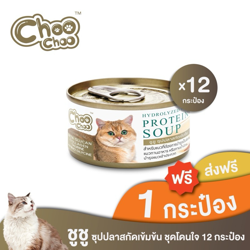[ส่งฟรี+แถม1กป] ChooChoo ชูชู อาหารเสริมบำรุงแมว ซุปปลาสกัดเข้มข้น 12 กระป๋อง