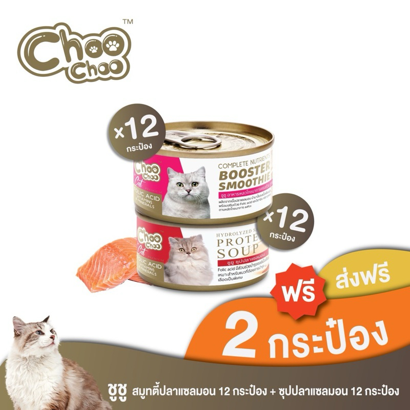 [ส่งฟรี+แถม2กป] ชูชู สมูทตี้ปลาแซลมอน 12กระป๋อง + ซุปปลาแซลมอน 12กระป๋อง สูตรบำร