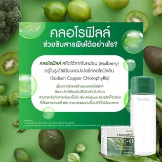 คลอโรฟิลล์ กิฟฟารีน ล้างสารพิษ ดีท็อกซ์ ล้างลำไส้ ช่วยขับถ่าย CHLOROPHYLL C-O GIFFARINE คลอโรฟิล ซี-โอ