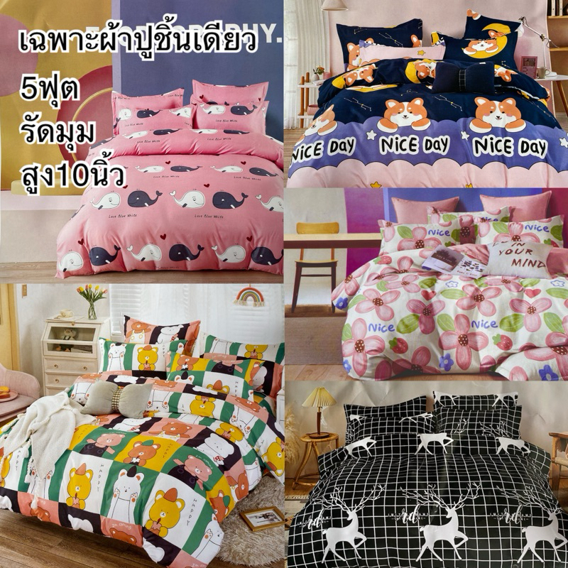 ผ้าปูที่นอน 5 ฟุต ผ้าปูชิ้นเดียว!!! รัดมุม!! สูง10นิ้ว!! มีของพร้อมส่งด่วนจ้า