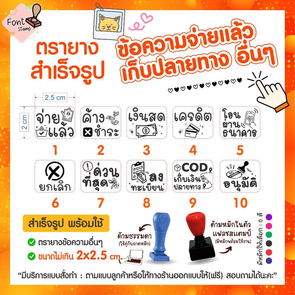 ตรายางข้อความสำเร็จรูป จ่ายแล้ว ค้างชำระ โอนผ่านธนาคาร เก็บเงินปลายทาง อื่นๆ ภาษา THAI