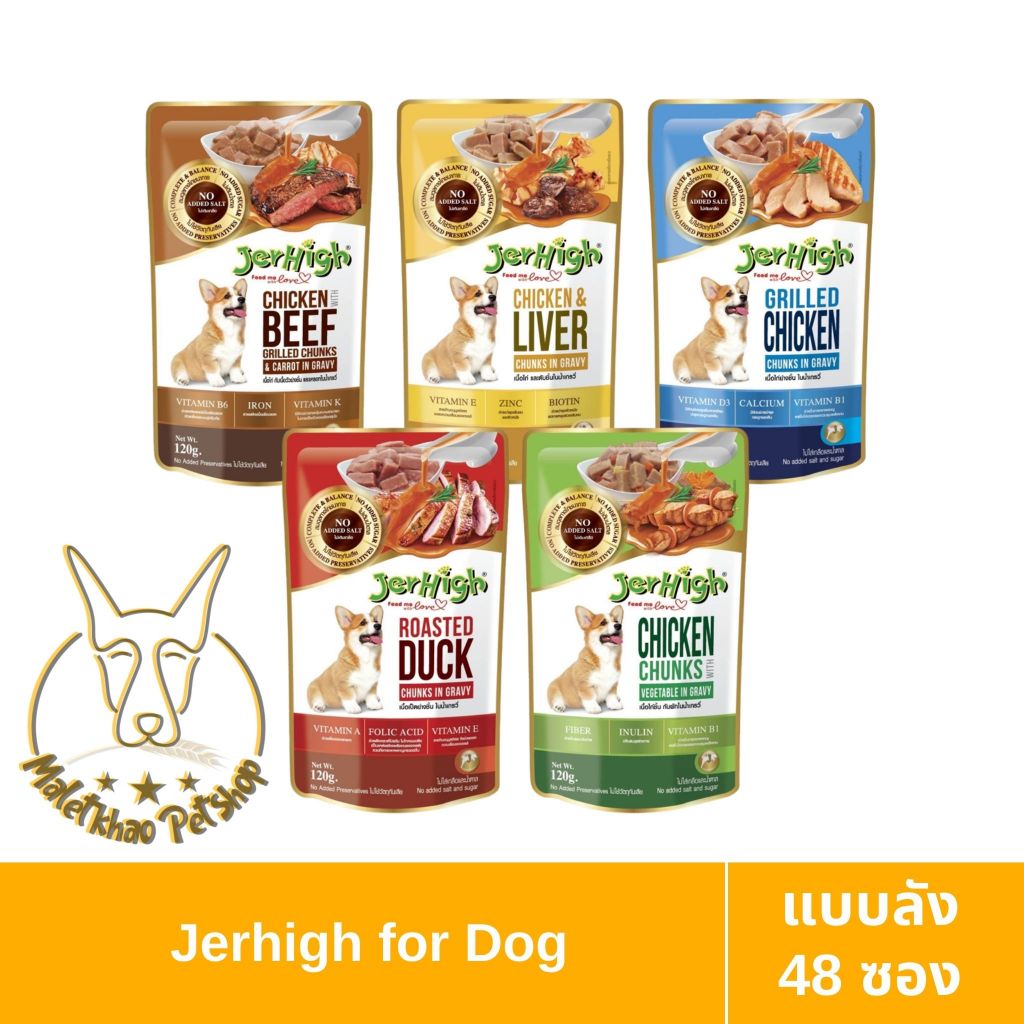[MALETKHAO] Jerhigh (เจอร์ไฮ) Gravy แบบลัง (48 ซอง) อาหารเปียกสำหรับสุนัข ขนาด 120 g