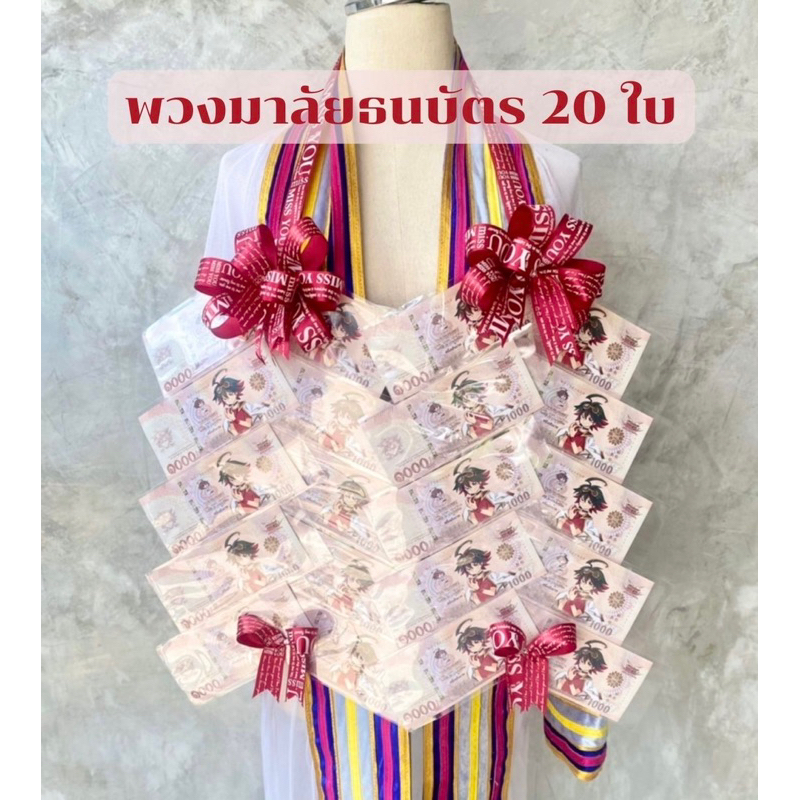 พวงมาลัยธนบัตร 20 ใบ ใส่ได้ทุกธนบัตร โบว์สวยๆฟูๆ