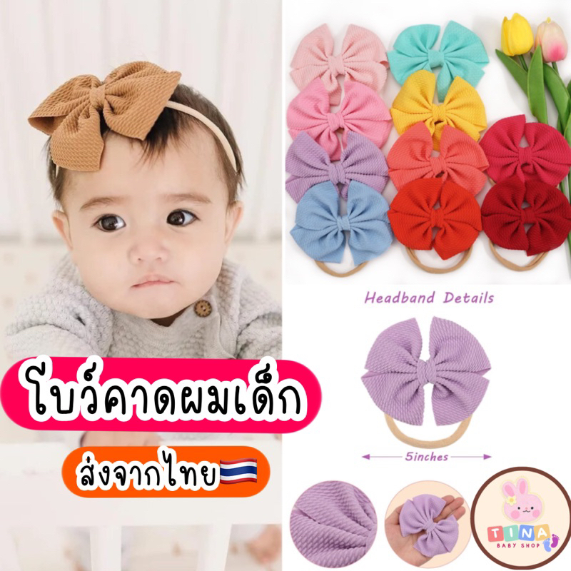 โบว์คาดศรีษะเด็ก ทารก แรกเกิด วัยหัดเดิน ส่งจากไทย