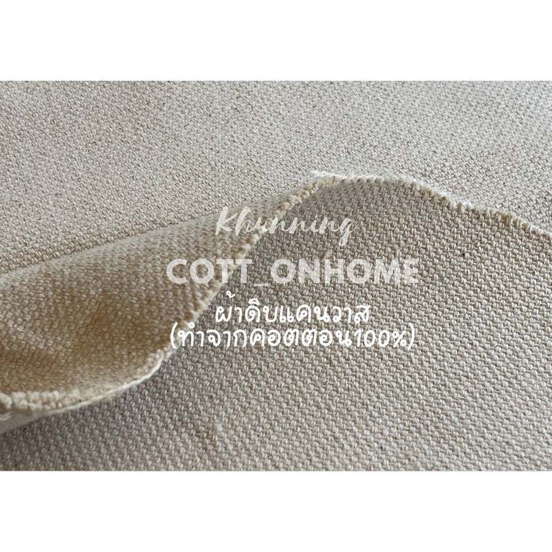 ผ้าดิบ ผ้าดิบลายสองานและแคนวาส หน้ากว้าง47นิ้ว(120cm พร้อมส่ง