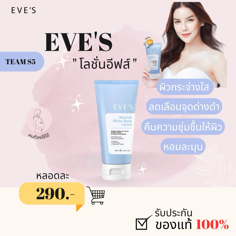 [แท้100%] EVE'S โลชั่น อีฟส์