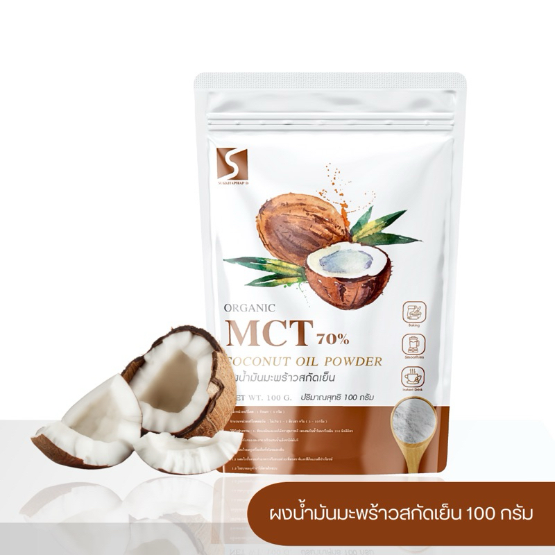 ผงน้ำมันมะพร้าวสกัดเย็น ขนาด 100 กรัม เกรดพรีเมี่ยม