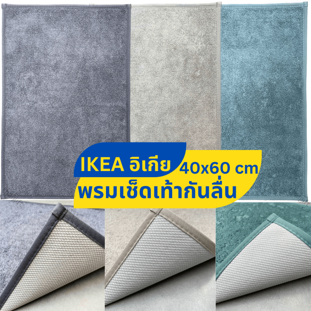 พรมเช็ดเท้า IKEA อิเกีย พรมเช็ดเท้ากันลื่น พื้นผิวที่นุ่มๆสบาย ดูดซับน้ำดีเยี่ยม พร้อมยางกันลื่น