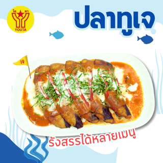 ปลาทูเจ 430กรัม โยตาYOUTA อาหารเจ วีแกน